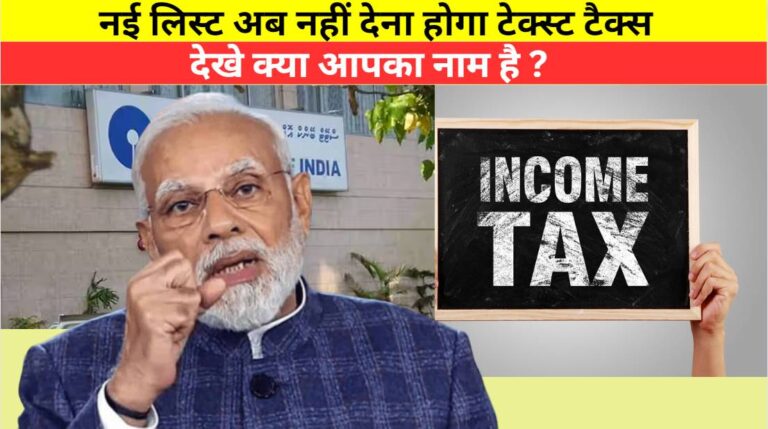 इनकम टैक्स की जारी हुई नई लिस्ट अब नहीं देना होगा TAX New List of Income Tax